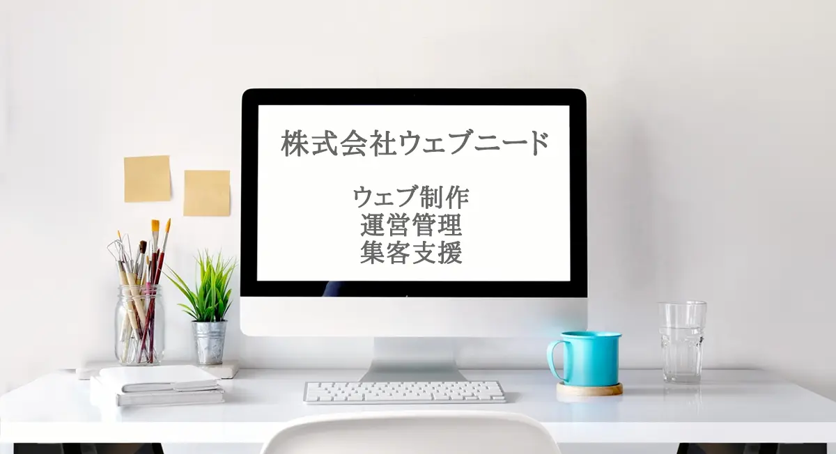 株式会社ウェブニード トップページアイキャッチ画像